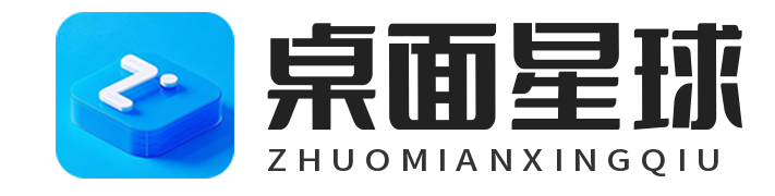 桌面星球-专注电脑桌面美化|新机开荒|系统重装优化