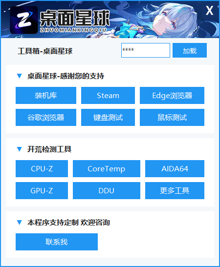 桌面星球工具箱-多工具集成-支持远程调用-切换配置-执行批处理-桌面星球