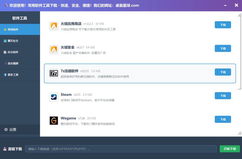 常用软件下载工具-软件商店-装机自选软件安装器-工具下载器-桌面星球