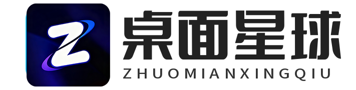 桌面星球-专注电脑桌面美化|新机开荒|系统重装优化