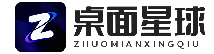 桌面星球-专注电脑桌面美化|新机开荒|系统重装优化